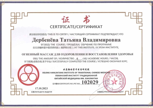 Сертификат огненный массаж для оздоровления