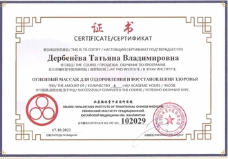 Сертификат огненный массаж для оздоровления