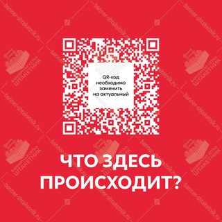 Баннер с QR кодом - Что здесь происходит? 2000х2000мм