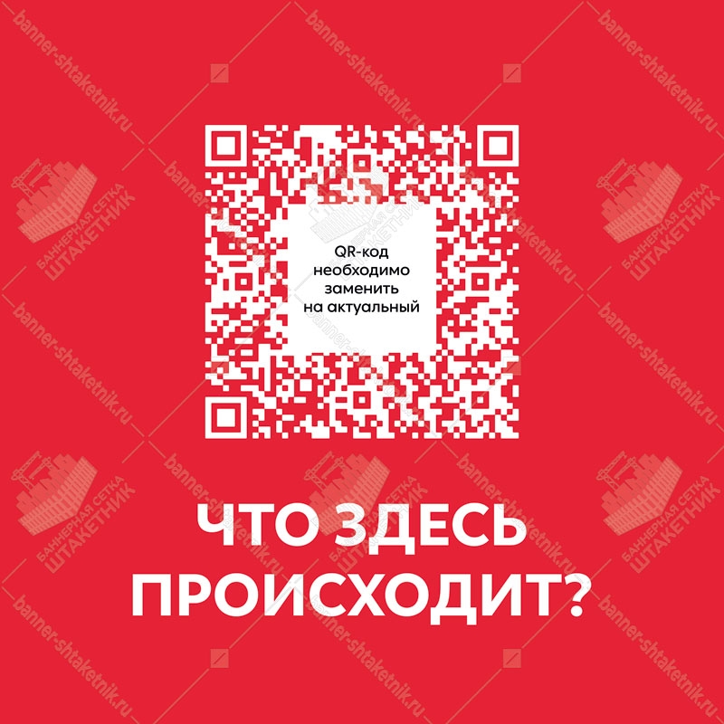 Баннер с QR кодом - Что здесь происходит? 2000х2000мм