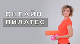 Пилатес онлайн Нижний Новгород