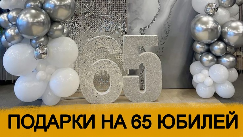 ТОП 30 ИДЕЙ! Что можно подарить на Юбилей 65 лет. Подарки на 65 юбилей