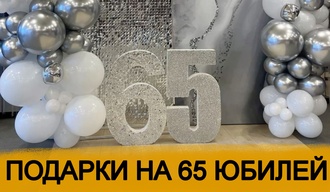 ТОП 30 ИДЕЙ! Что можно подарить на Юбилей 65 лет. Подарки на 65 юбилей
