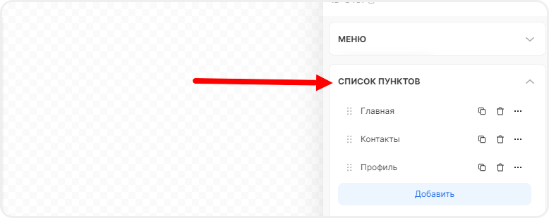 Список пунктов меню