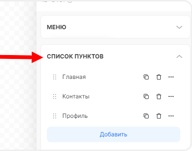 Список пунктов меню