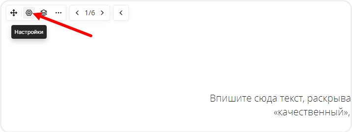Открытие настроек динамической секции