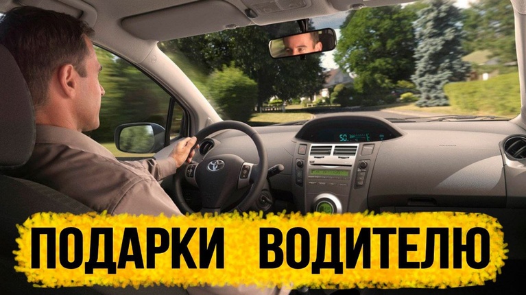 ТОП 30 ИДЕЙ! Идеи подарков для водителя. Что можно подарить водителю на день рождения или на юбилей