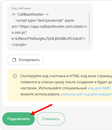 Подключение интеграции в сервисе Callbackhunter