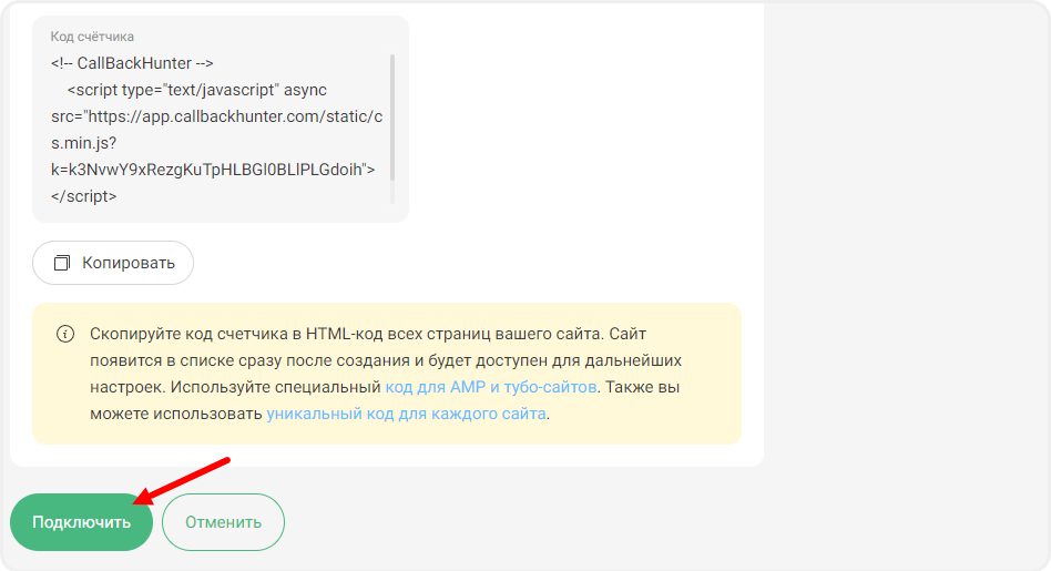 Подключение интеграции в сервисе Callbackhunter