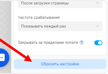 Сброс настроек ловца лидов
