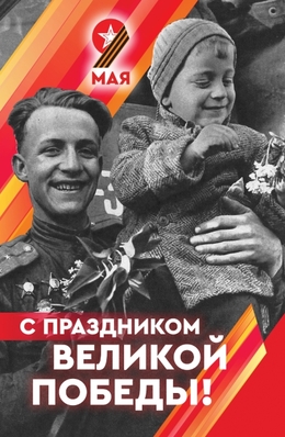Баннер на праздник 9 мая!
