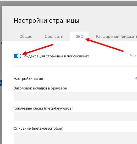 Включение индексации в настройках сайта