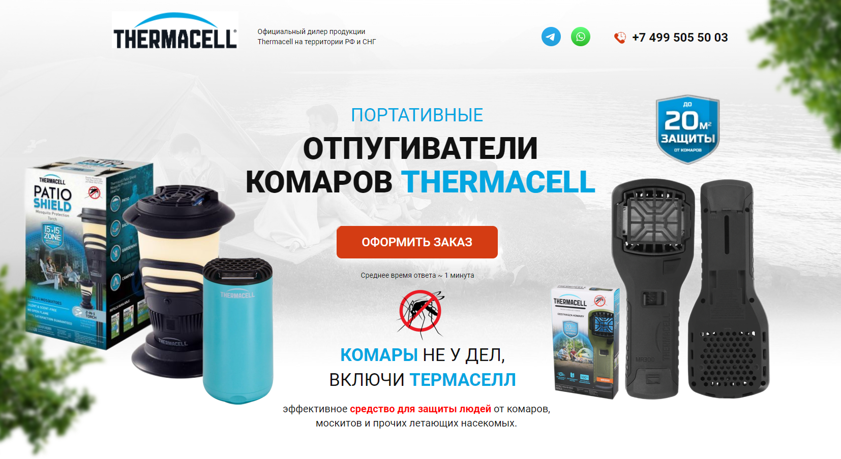 ОТПУГИВАТЕЛИ КОМАРОВ THERMACELL