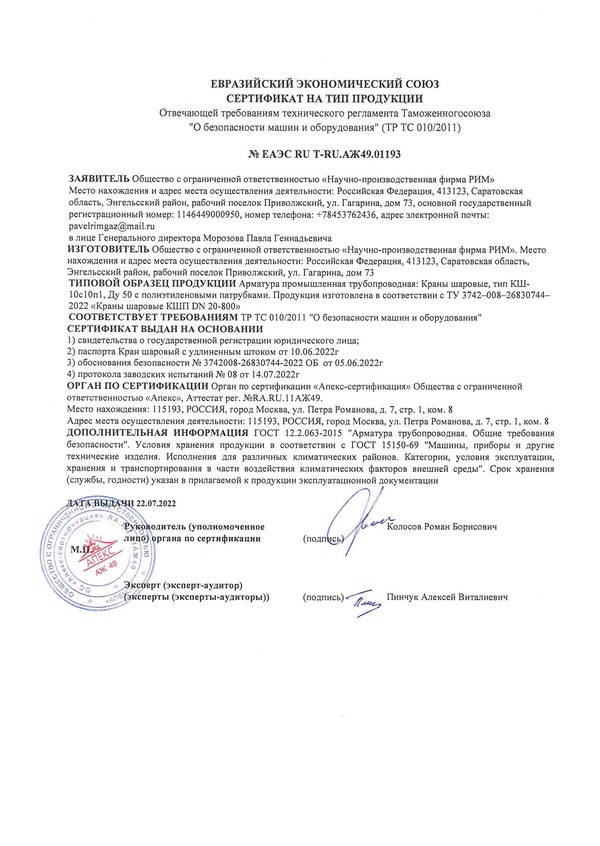 Сертификат на Тип продукции Краны шаровые КШП
