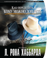 Буклет курса "Как определить кому можно доверять"