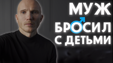 Муж бросил с детьми