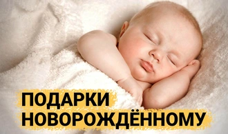 ТОП 30 идей подарков на Рождение ребенка, что можно подарить Новорожденному