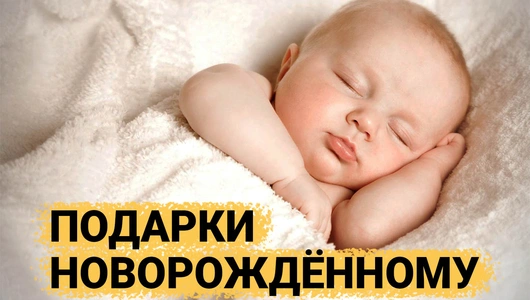 ТОП 30 идей подарков на Рождение ребенка, что можно подарить Новорожденному