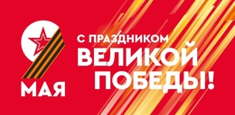 С праздником великой победы!