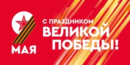 С праздником великой победы!