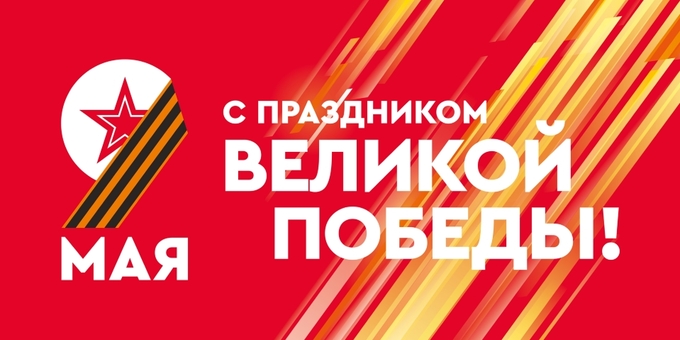 С праздником великой победы!