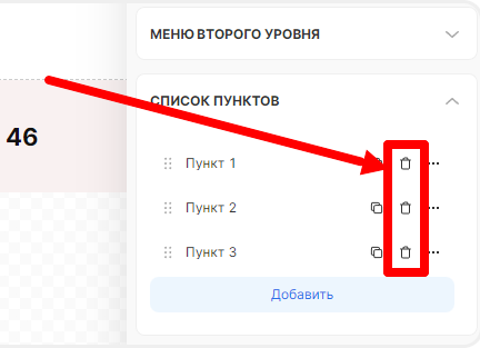 Удаление пунктов многоуровневого меню