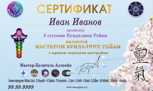 Рейки Кундалини Сертификат