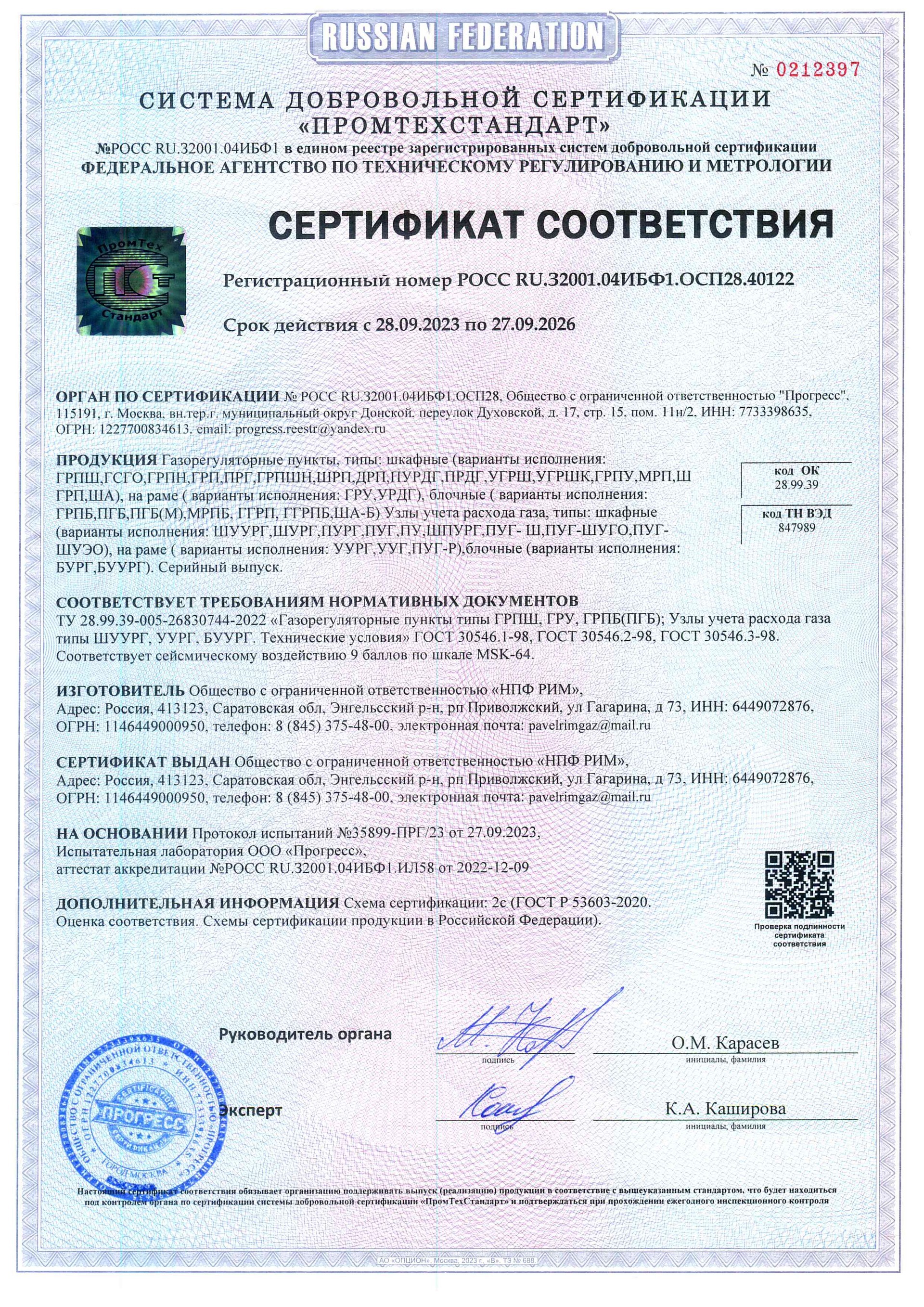 Сертификат соответствия ГРПШ сейсмичность
