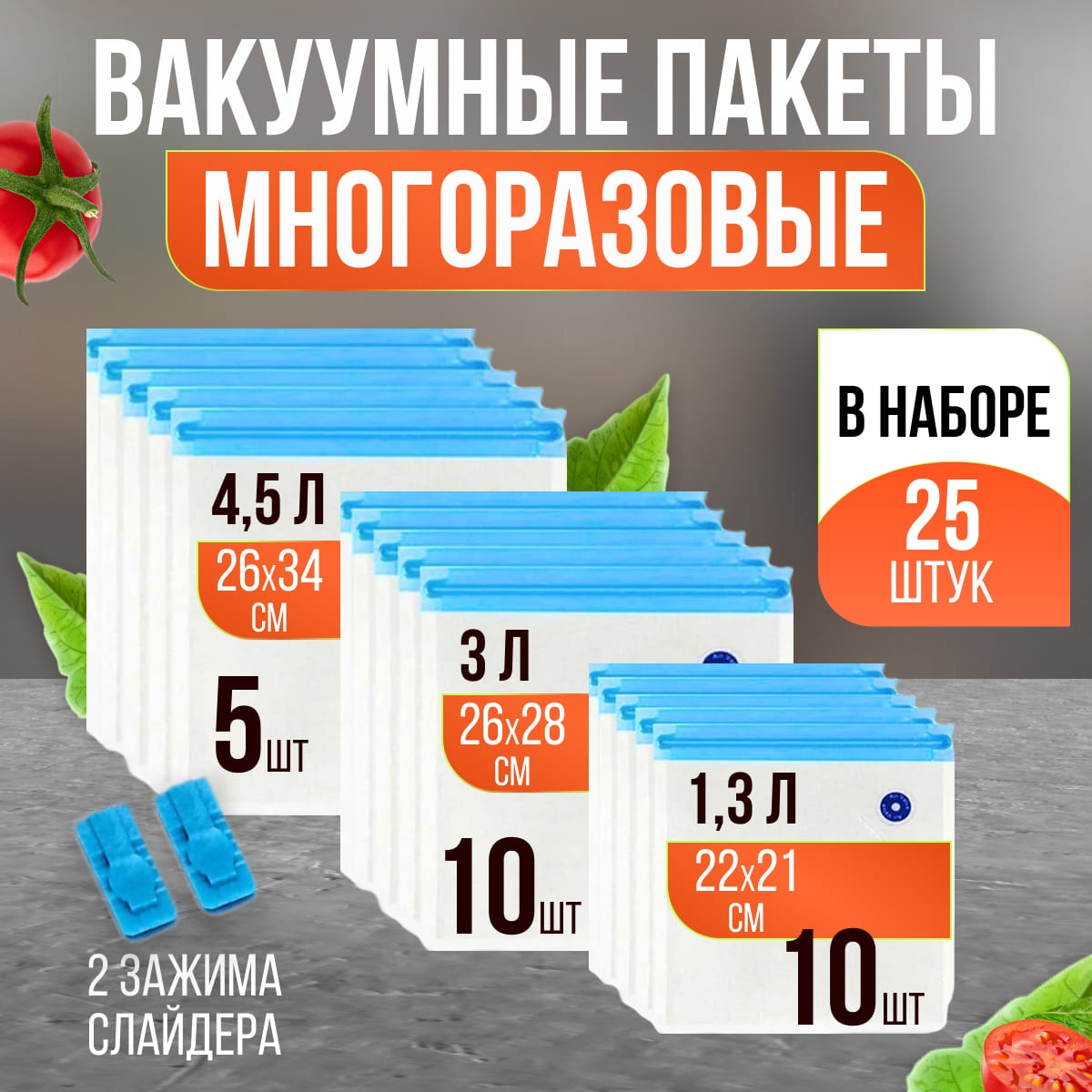 Пакеты_с_клапаном_для_вакууматора_Amsel_Blau_многоразовые