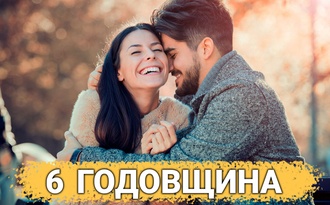 ТОП 30 ИДЕЙ! Что можно подарить на 6 лет отношений. Идеи подарков на 6 годовщину свадьбы