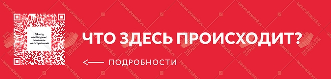 Баннер с QR кодом - Что здесь происходит? 4800х1000мм