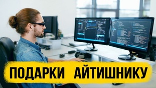 ТОП 30 ИДЕЙ! Идеи подарков айтишнику. Что можно подарить айтишнику на день рождения или юбилей