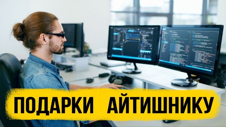 ТОП 30 ИДЕЙ! Идеи подарков айтишнику. Что можно подарить айтишнику на день рождения или юбилей