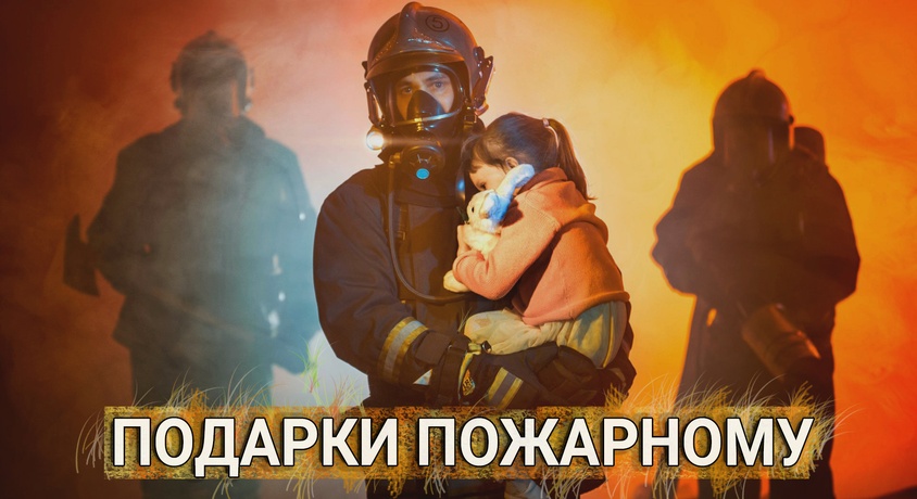 ТОП 30 ИДЕЙ! Что можно подарить мужчине пожарнику. Подарки пожарнику на день рождения, юбилей