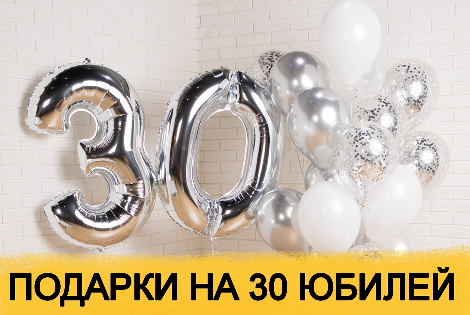 ТОП 30 ИДЕЙ подарков что подарить на Юбилей 30 лет мужчине. Что подарить на Юбилей  30 лет женщине