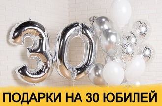 Что подарить на 30 лет: 30 идей подарков на юбилей мужчине и женщине