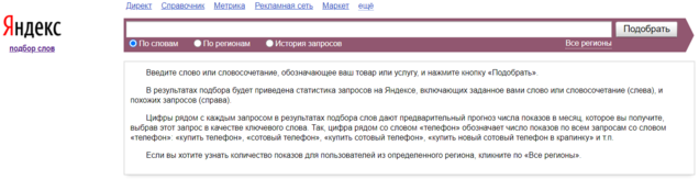 Интерфейс Яндекс Wordstat