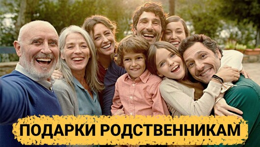 ТОП 30 идей подарков что подарить Родственникам на Годовщину Свадьбы, Юбилей, День Рождения