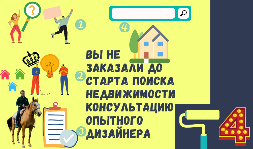 4 Перед покупкой недвижимости не было консультации с дизайнером интерьера 