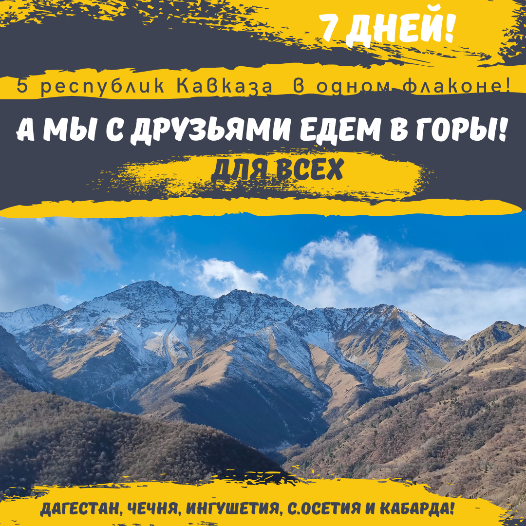 Джип-Тур по Кавказу! Дагестан, Чечня, Ингушетия, Сев. Осетия и Кабарда