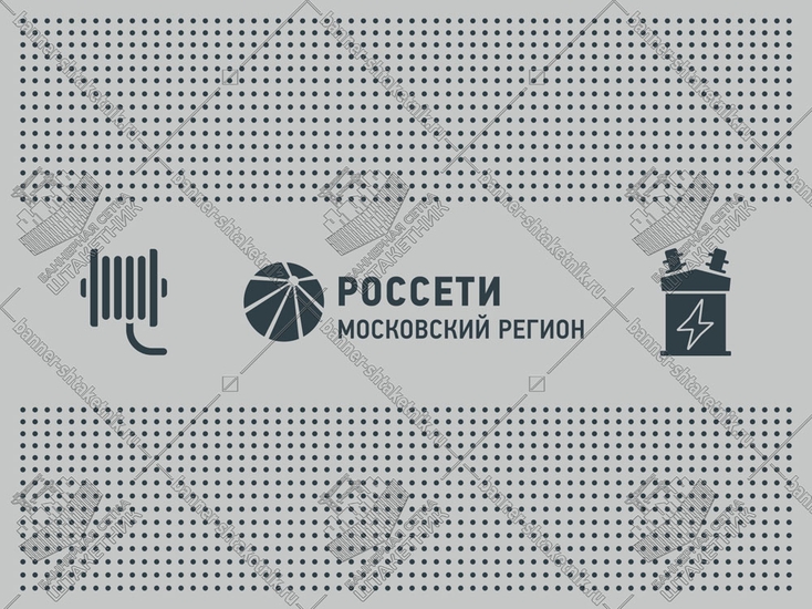 Баннерная сетка Россети Московский регион 1500х2000 мм. ТИП-2 катушка