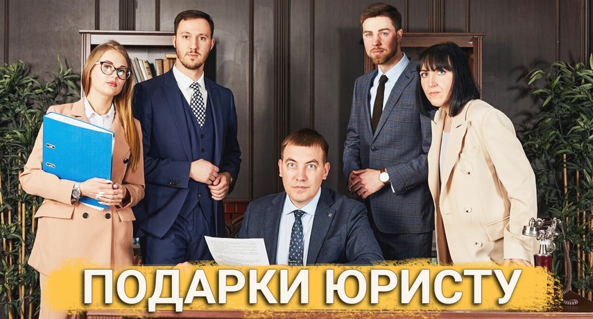 ТОП 30 ИДЕЙ! Что можно подарить юристу на день рождения. Подарки для юриста на юбилей