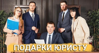 ТОП 30 ИДЕЙ! Что можно подарить юристу на день рождения. Подарки для юриста на юбилей