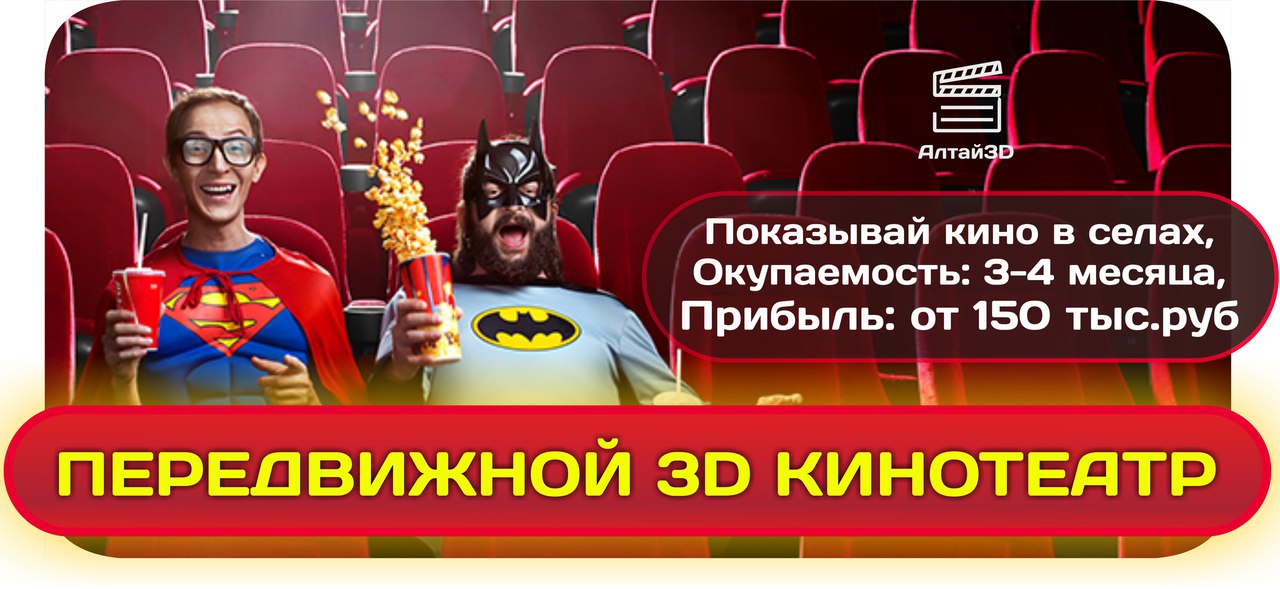 Передвижной 3д кинотеатр. Мобильный 3д кинотеатр