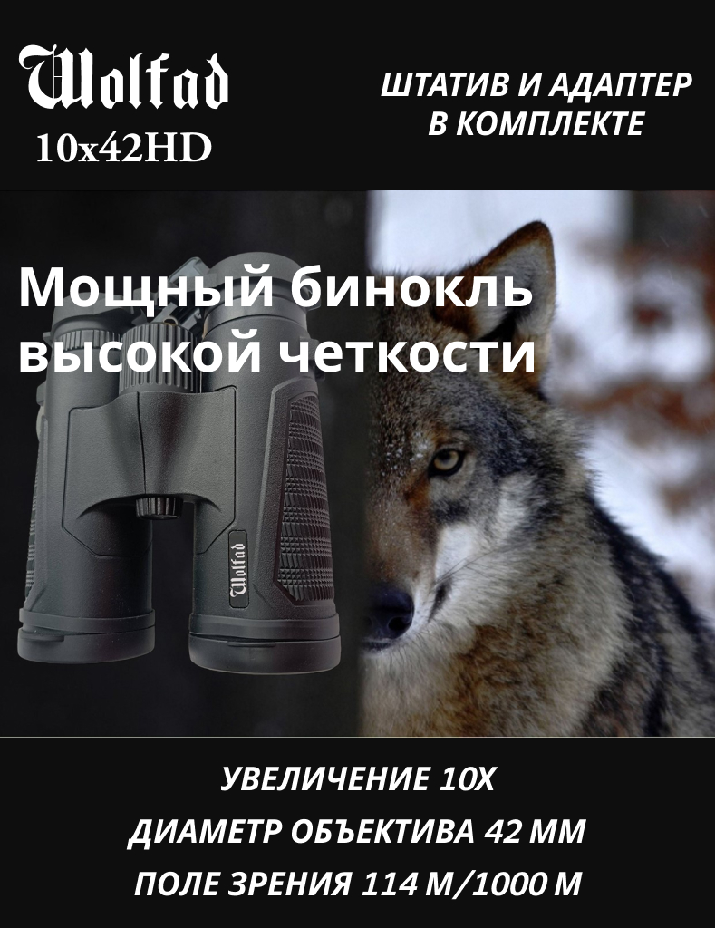 Бинокль высокой четкости