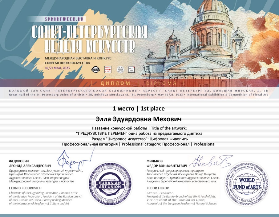 Диплом с выставки «Санкт-Петербургская неделя искусств»