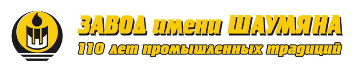 Завод имени Шаумяна 