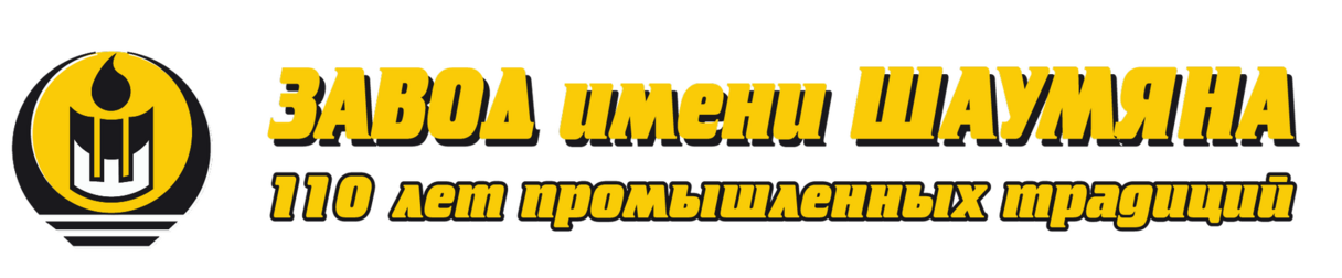Завод имени Шаумяна 