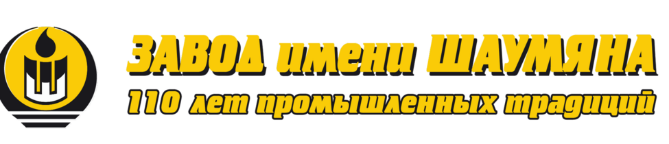 Завод имени Шаумяна 