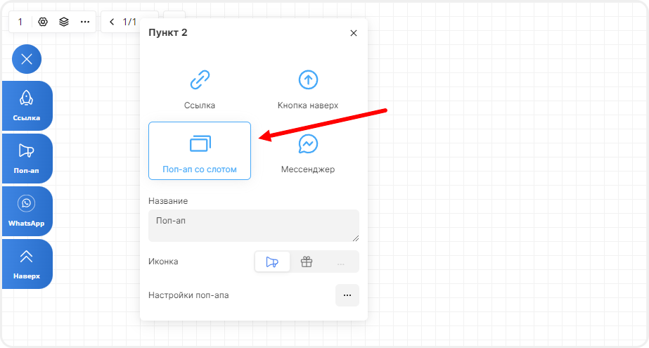 Popup со слотом в настройках бокового меню